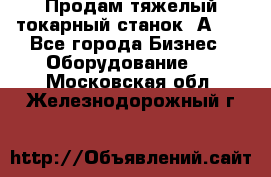 Продам тяжелый токарный станок 1А681 - Все города Бизнес » Оборудование   . Московская обл.,Железнодорожный г.